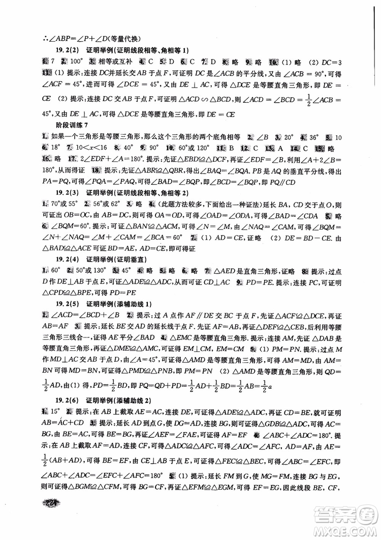 2018年新思路輔導與訓練數(shù)學八年級第一學期第二版參考答案