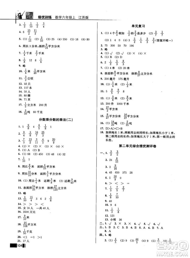 2018版名師點(diǎn)撥培優(yōu)訓(xùn)練六年級(jí)數(shù)學(xué)上冊(cè)江蘇版參考答案