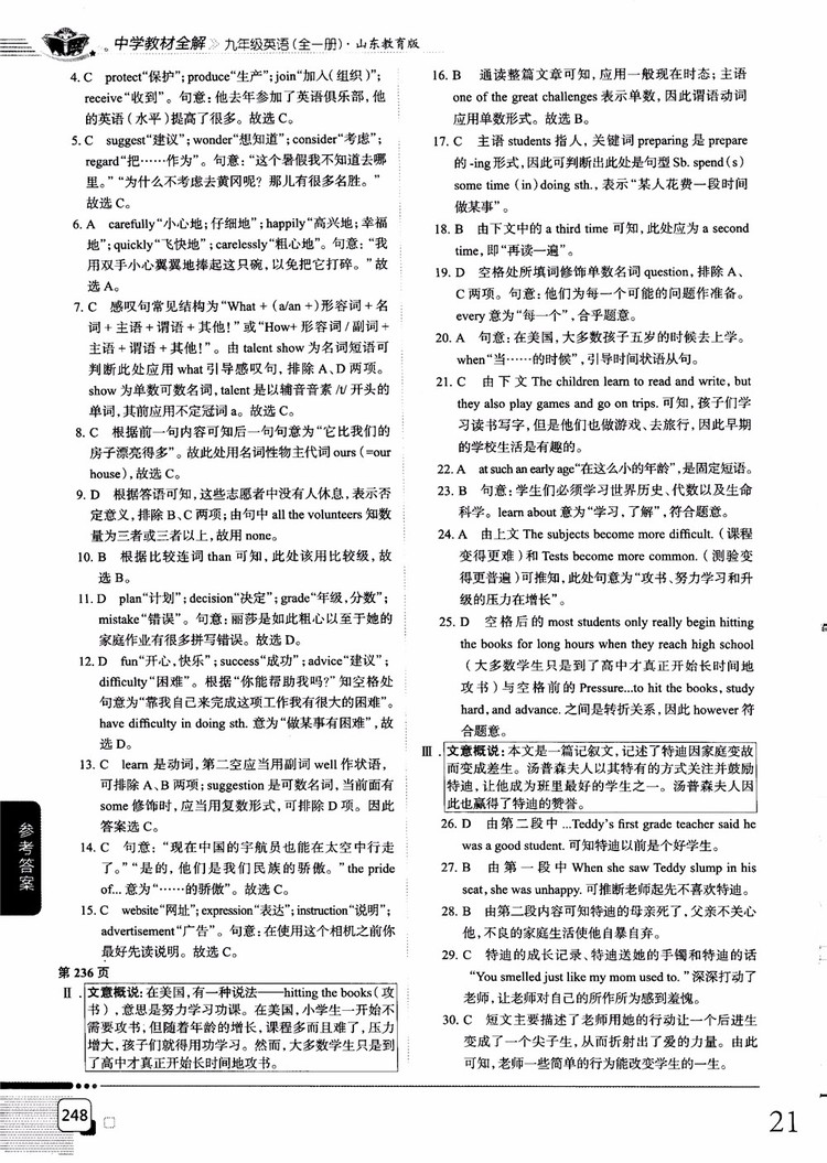 2018中學(xué)教材全解九年級英語全一冊山東教育版參考答案