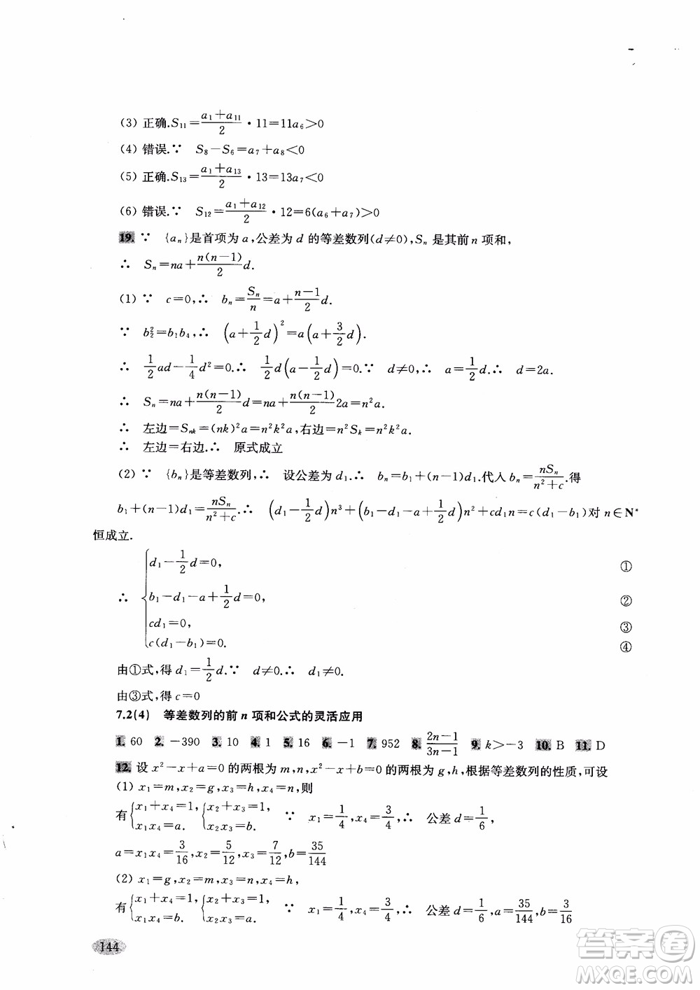 2018年新思路輔導(dǎo)與訓(xùn)練高中數(shù)學高二第一學期參考答案