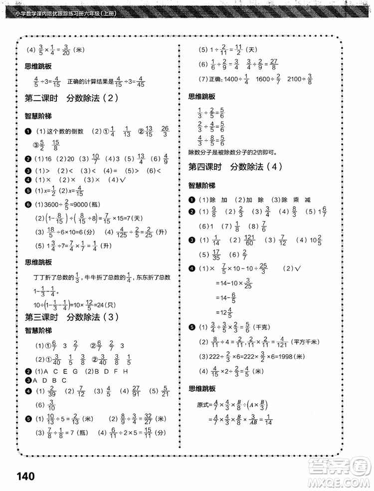 2018年小學(xué)數(shù)學(xué)課內(nèi)培優(yōu)跟蹤練習(xí)冊六年級上冊參考答案