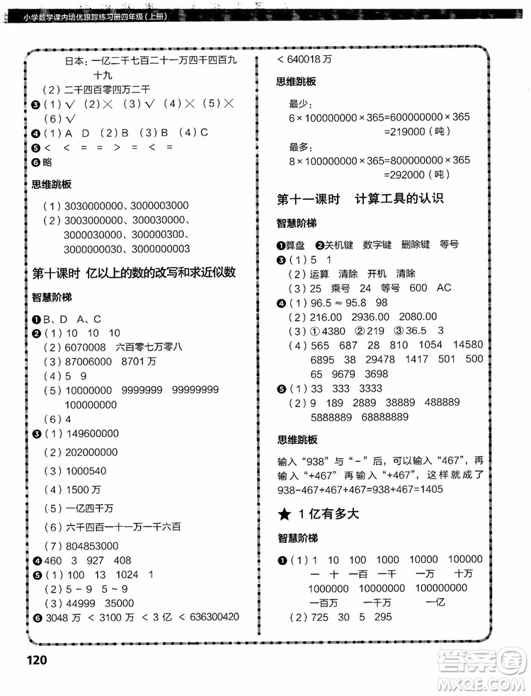 2018年小學數(shù)學課內(nèi)培優(yōu)跟蹤練習冊四年級上冊參考答案