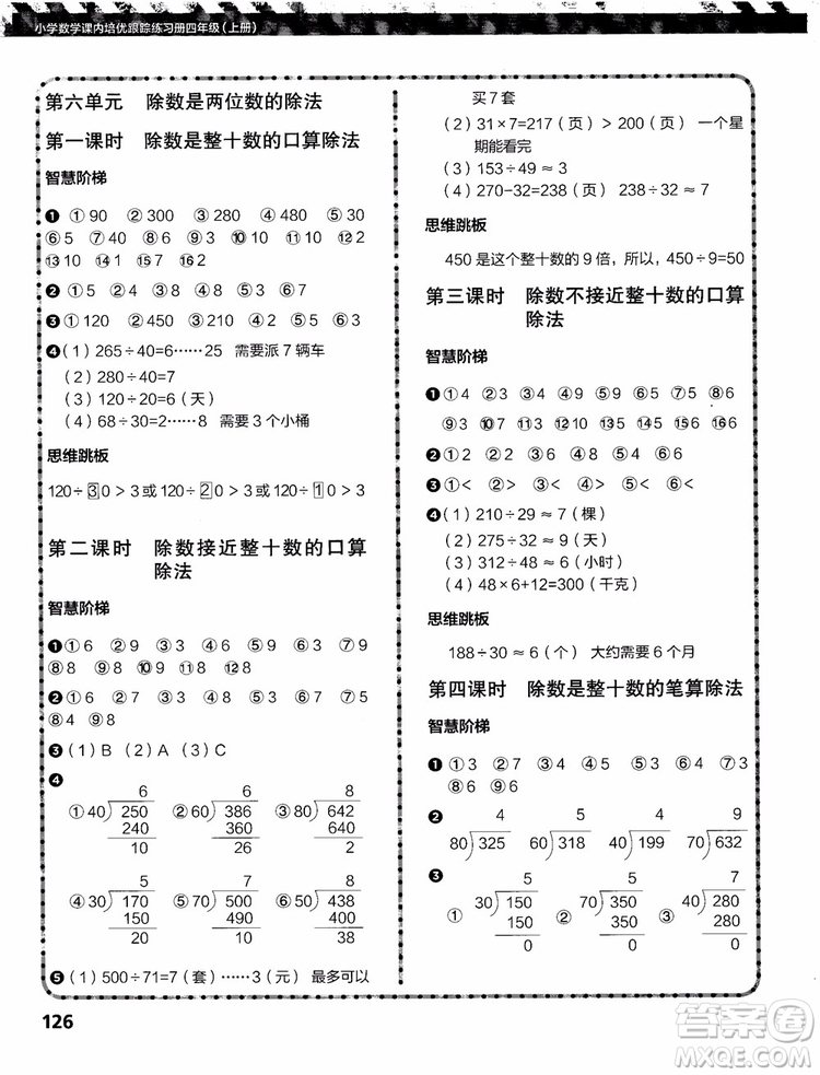 2018年小學數(shù)學課內(nèi)培優(yōu)跟蹤練習冊四年級上冊參考答案