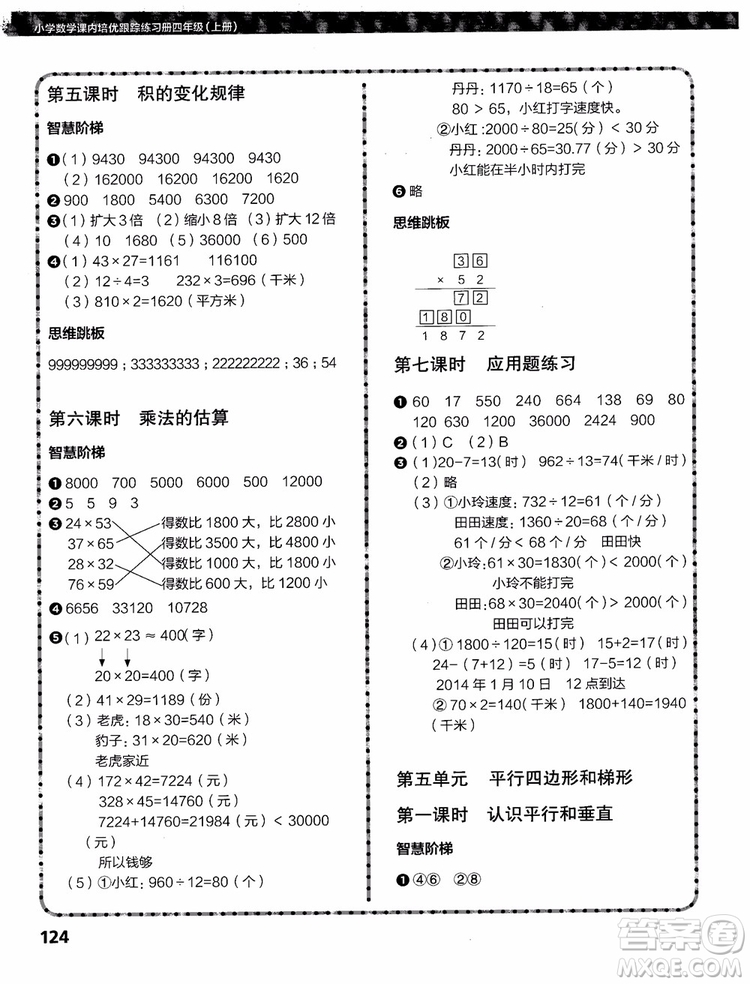 2018年小學數(shù)學課內(nèi)培優(yōu)跟蹤練習冊四年級上冊參考答案