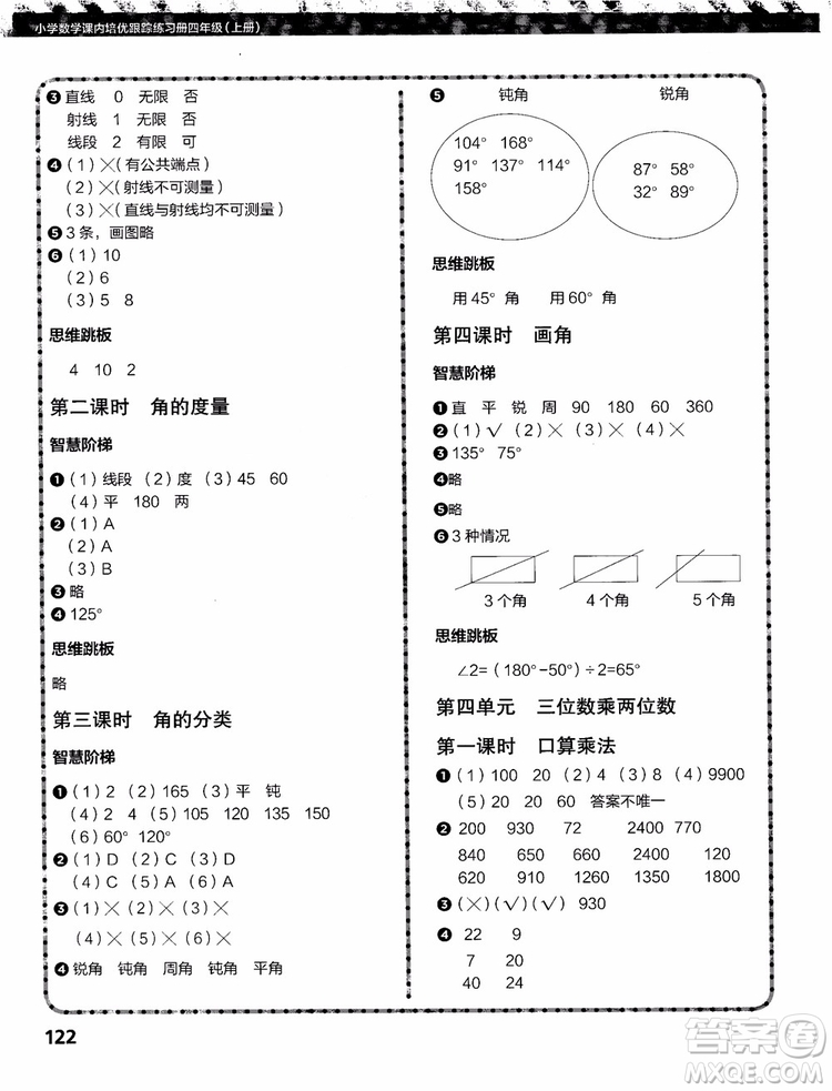 2018年小學數(shù)學課內(nèi)培優(yōu)跟蹤練習冊四年級上冊參考答案