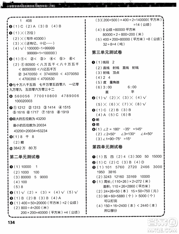 2018年小學數(shù)學課內(nèi)培優(yōu)跟蹤練習冊四年級上冊參考答案