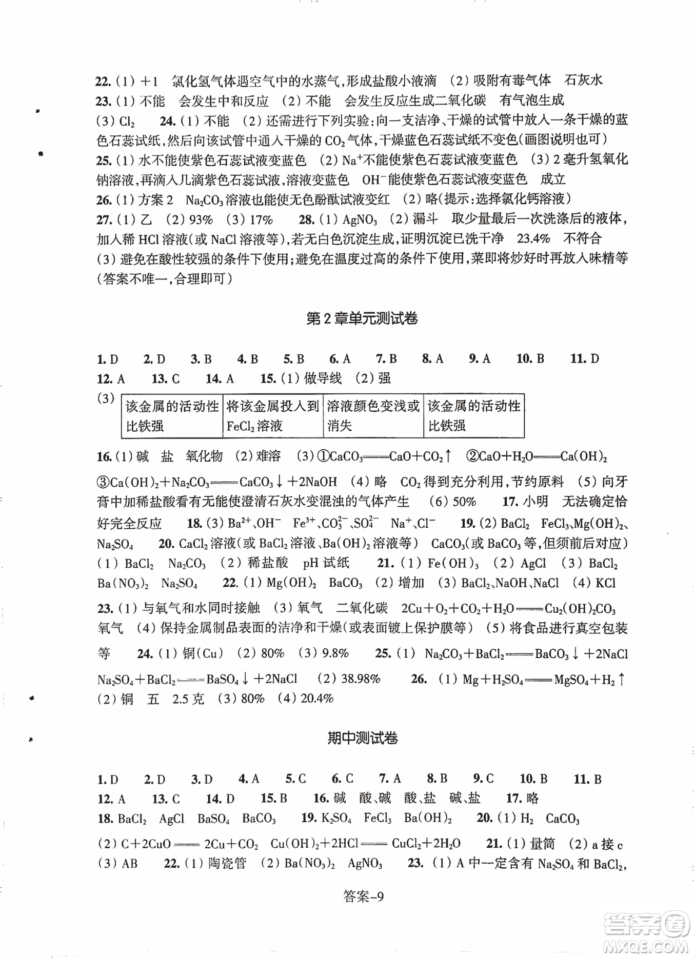 2018每課一練科學ZH版九年級上冊參考答案