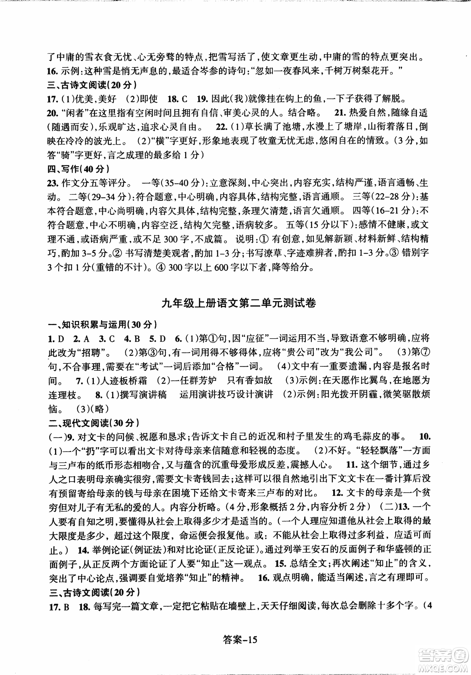 2018每課一練語文人教版九年級上冊參考答案