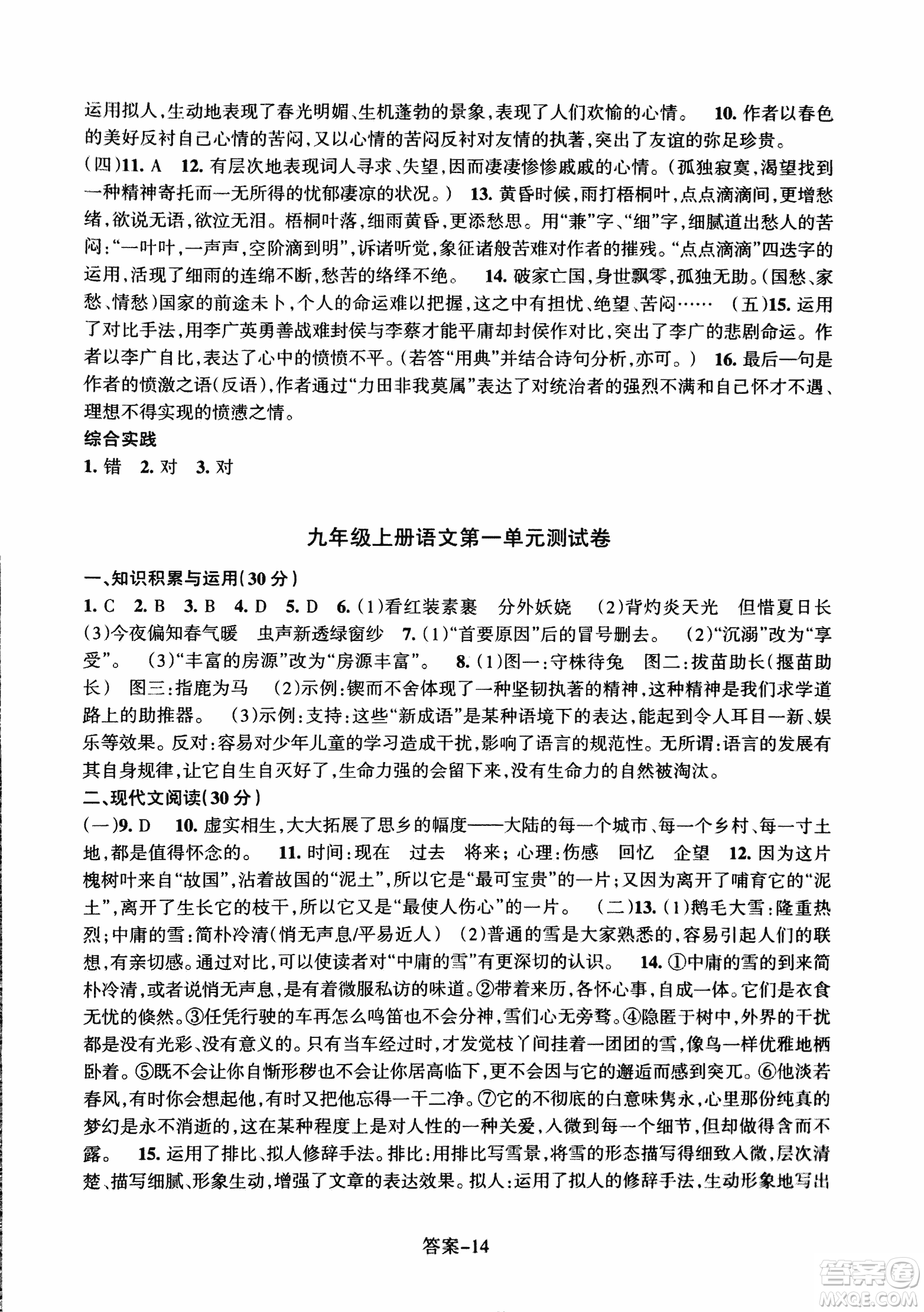 2018每課一練語文人教版九年級上冊參考答案