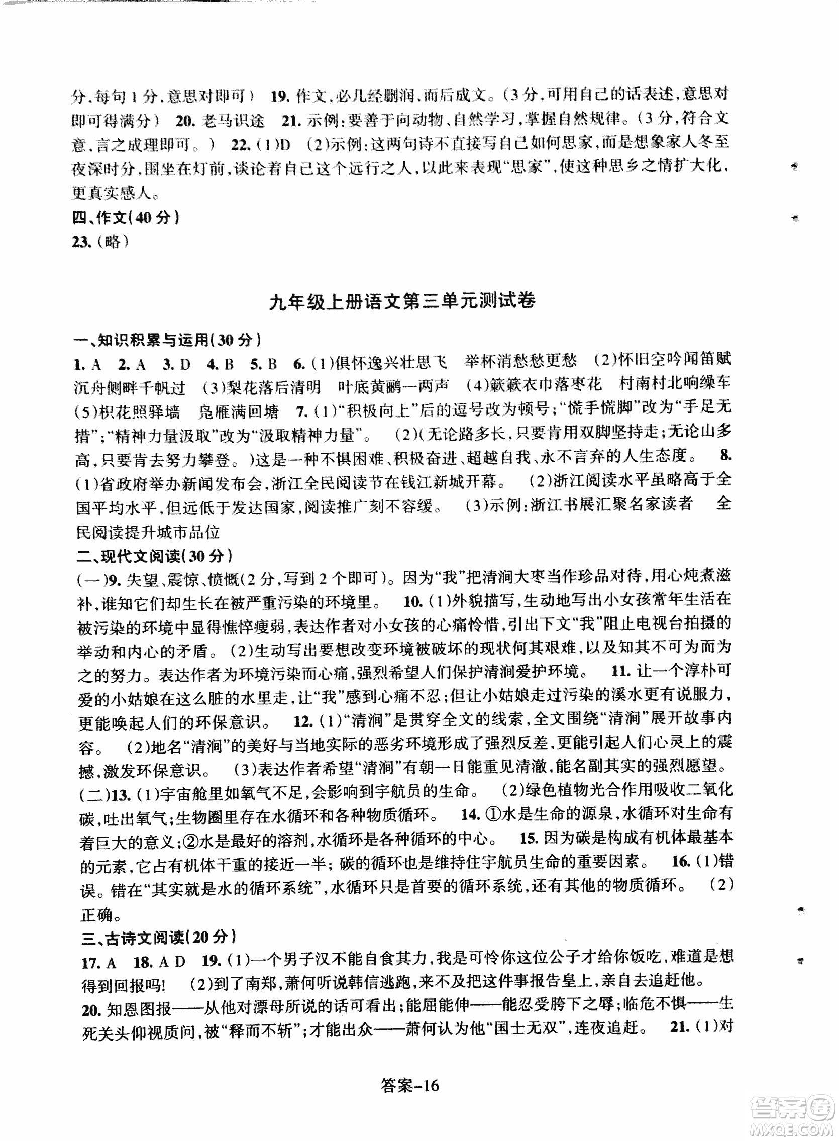 2018每課一練語文人教版九年級上冊參考答案