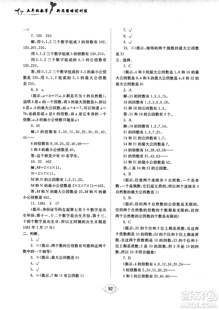 南大勵學新思維培優(yōu)訓練數(shù)學五年級參考答案