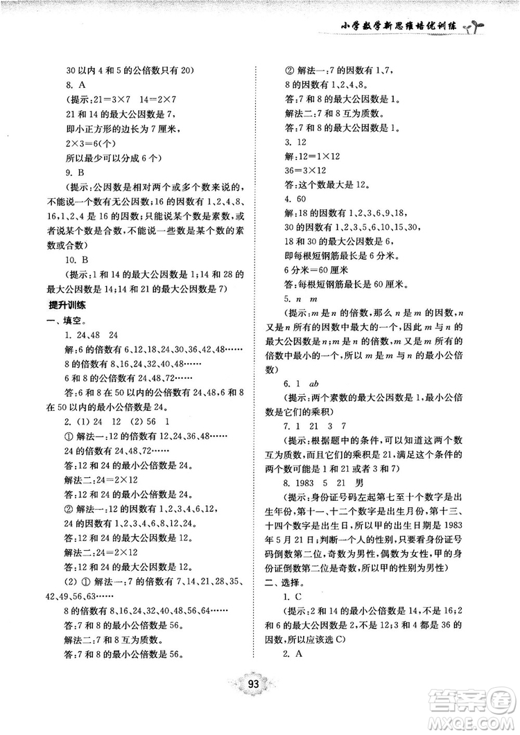 南大勵學新思維培優(yōu)訓練數(shù)學五年級參考答案