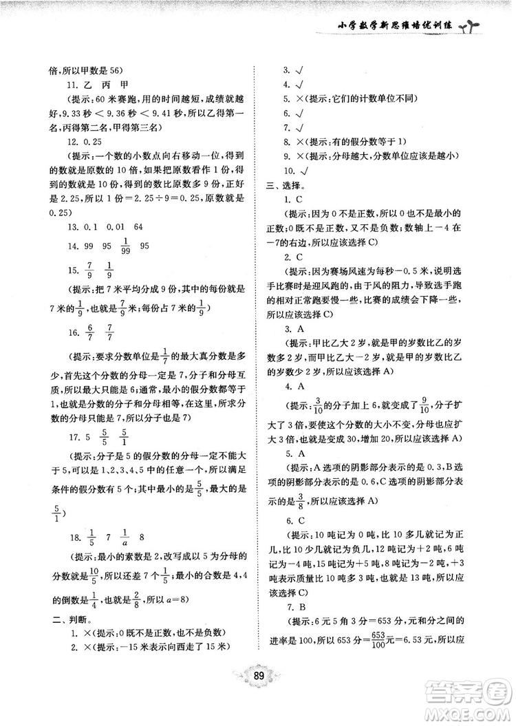 南大勵學新思維培優(yōu)訓練數(shù)學五年級參考答案