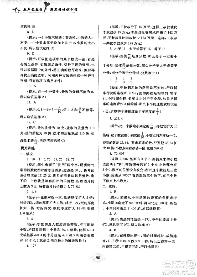 南大勵學新思維培優(yōu)訓練數(shù)學五年級參考答案