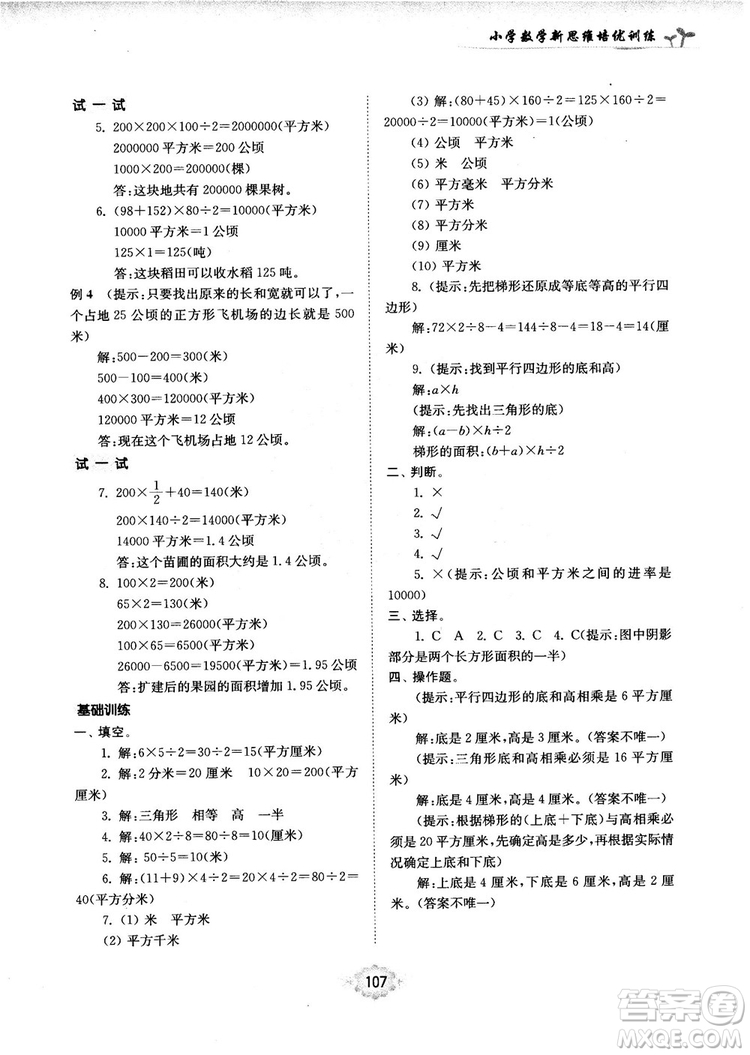 南大勵學新思維培優(yōu)訓練數(shù)學五年級參考答案