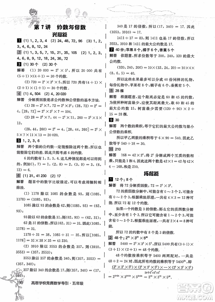 2018年高思學(xué)校競(jìng)賽數(shù)學(xué)導(dǎo)引五年級(jí)詳解升級(jí)版參考答案