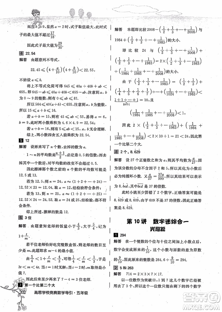 2018年高思學(xué)校競(jìng)賽數(shù)學(xué)導(dǎo)引五年級(jí)詳解升級(jí)版參考答案