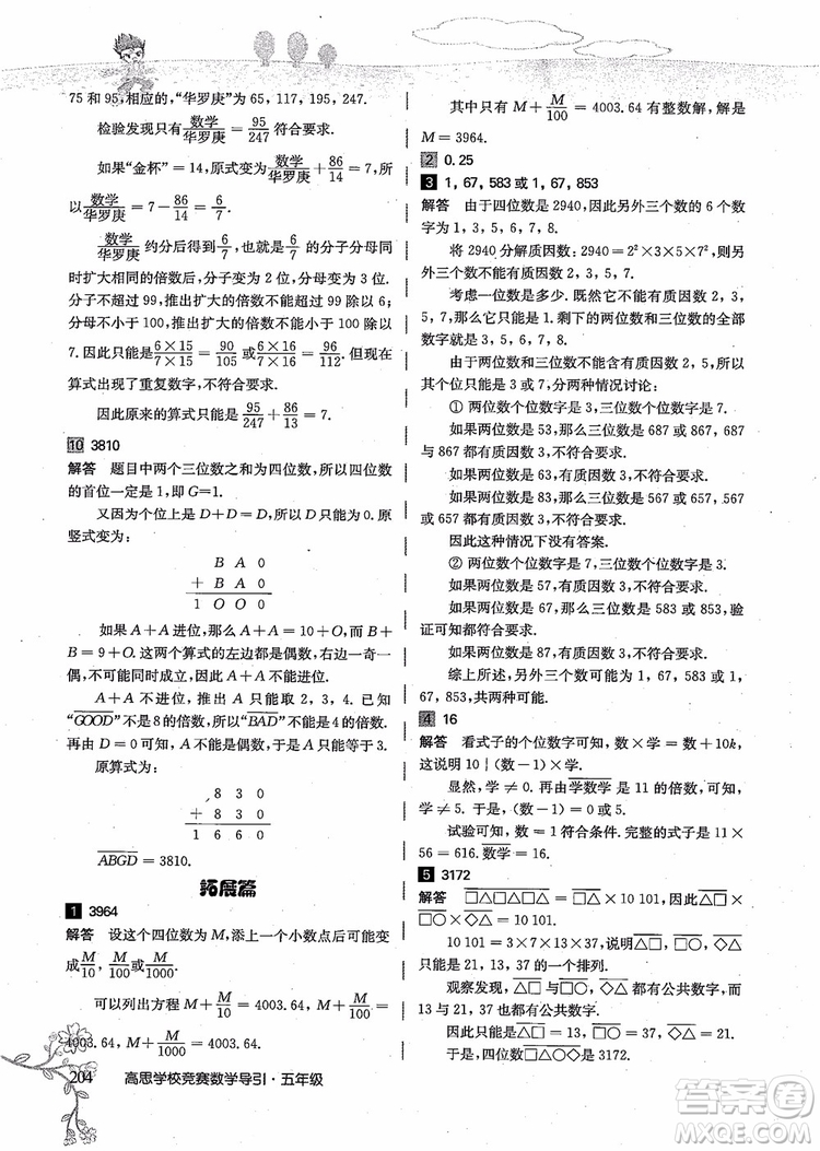 2018年高思學(xué)校競(jìng)賽數(shù)學(xué)導(dǎo)引五年級(jí)詳解升級(jí)版參考答案