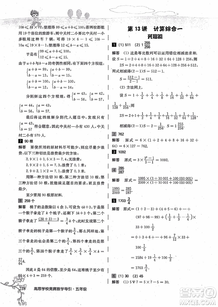 2018年高思學(xué)校競(jìng)賽數(shù)學(xué)導(dǎo)引五年級(jí)詳解升級(jí)版參考答案