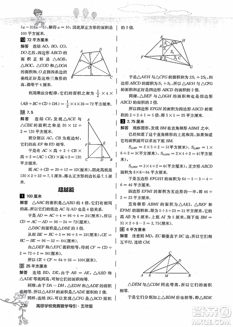 2018年高思學(xué)校競(jìng)賽數(shù)學(xué)導(dǎo)引五年級(jí)詳解升級(jí)版參考答案