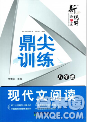 2018版鼎尖訓(xùn)練現(xiàn)代文閱讀語文八年級(jí)參考答案