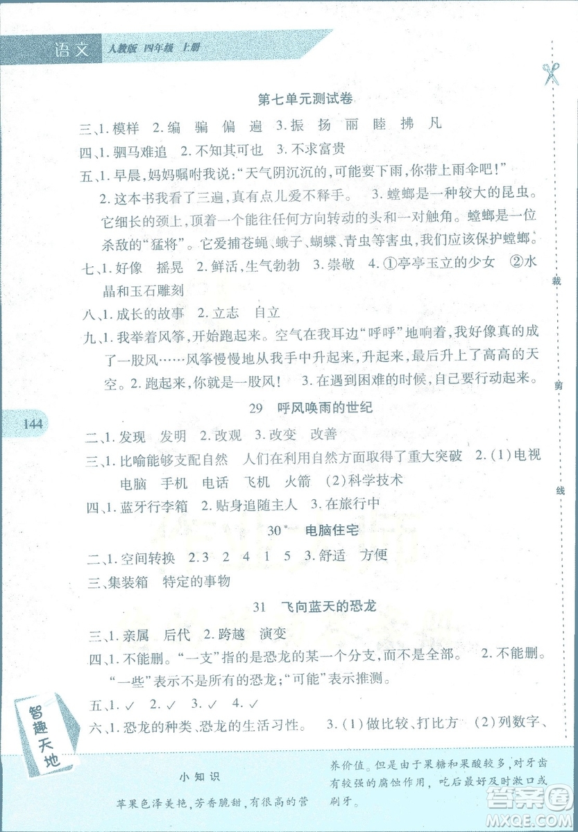 2018年新課程新練習(xí)語文人教A版四年級上冊答案