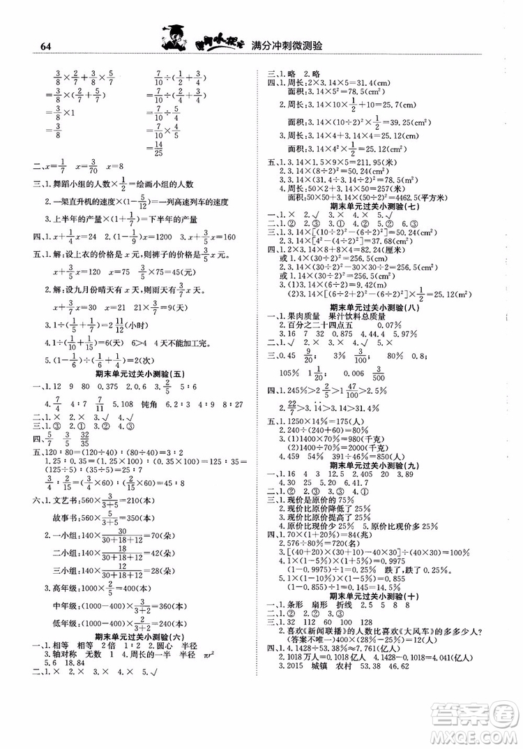 2018新版黃岡小狀元滿分沖刺微測(cè)驗(yàn)六年級(jí)上冊(cè)數(shù)學(xué)RJ人教版參考答案