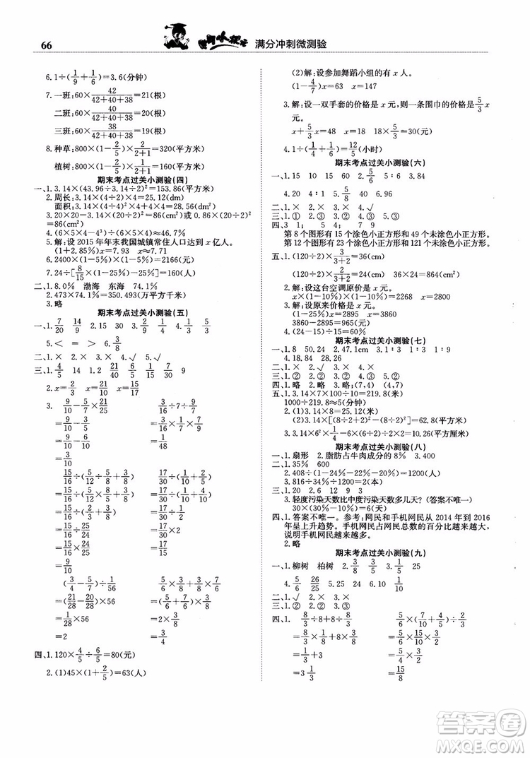 2018新版黃岡小狀元滿分沖刺微測(cè)驗(yàn)六年級(jí)上冊(cè)數(shù)學(xué)RJ人教版參考答案