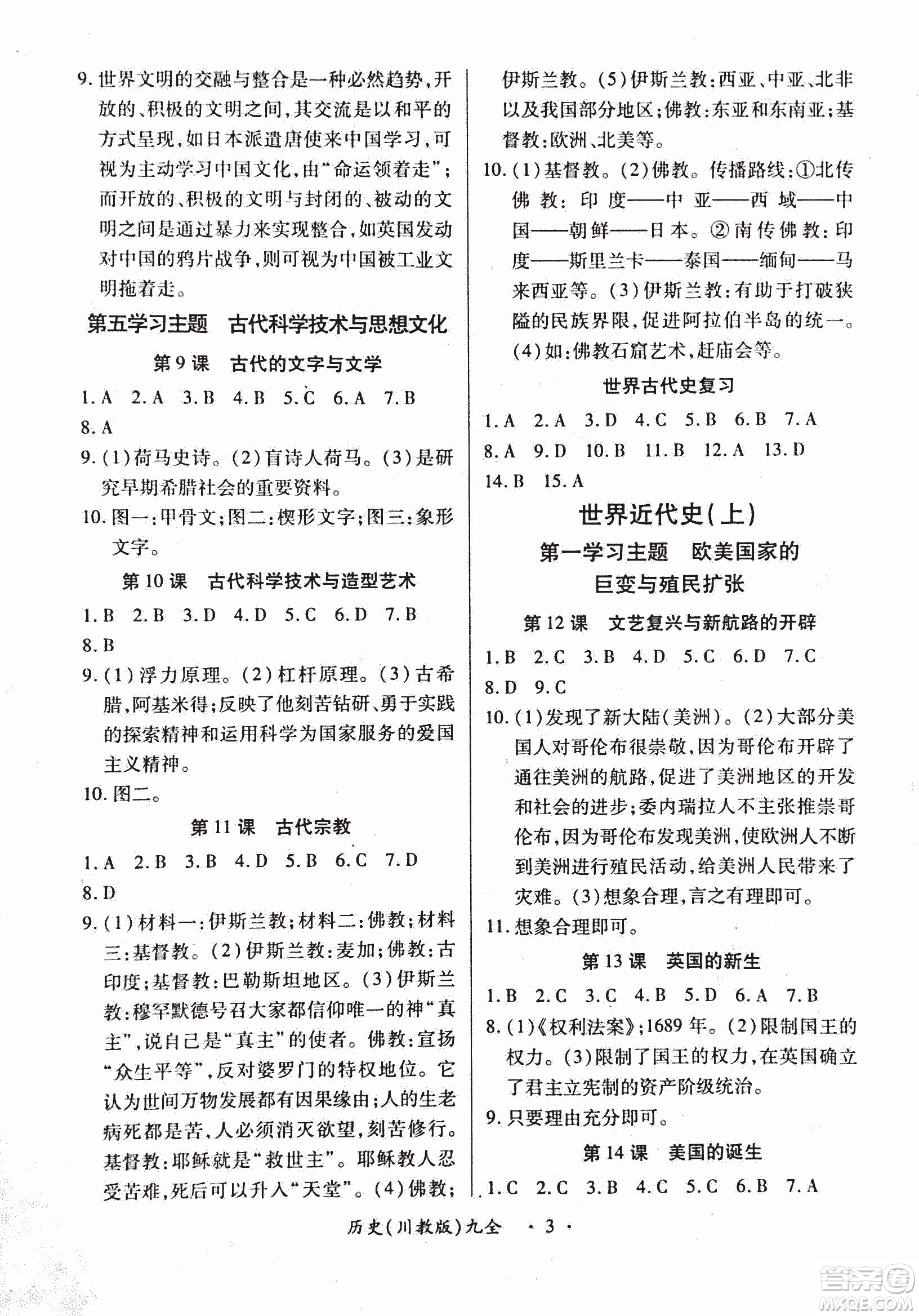 2018版創(chuàng)新練習(xí)一課一練九年級歷史人教版全一冊參考答案