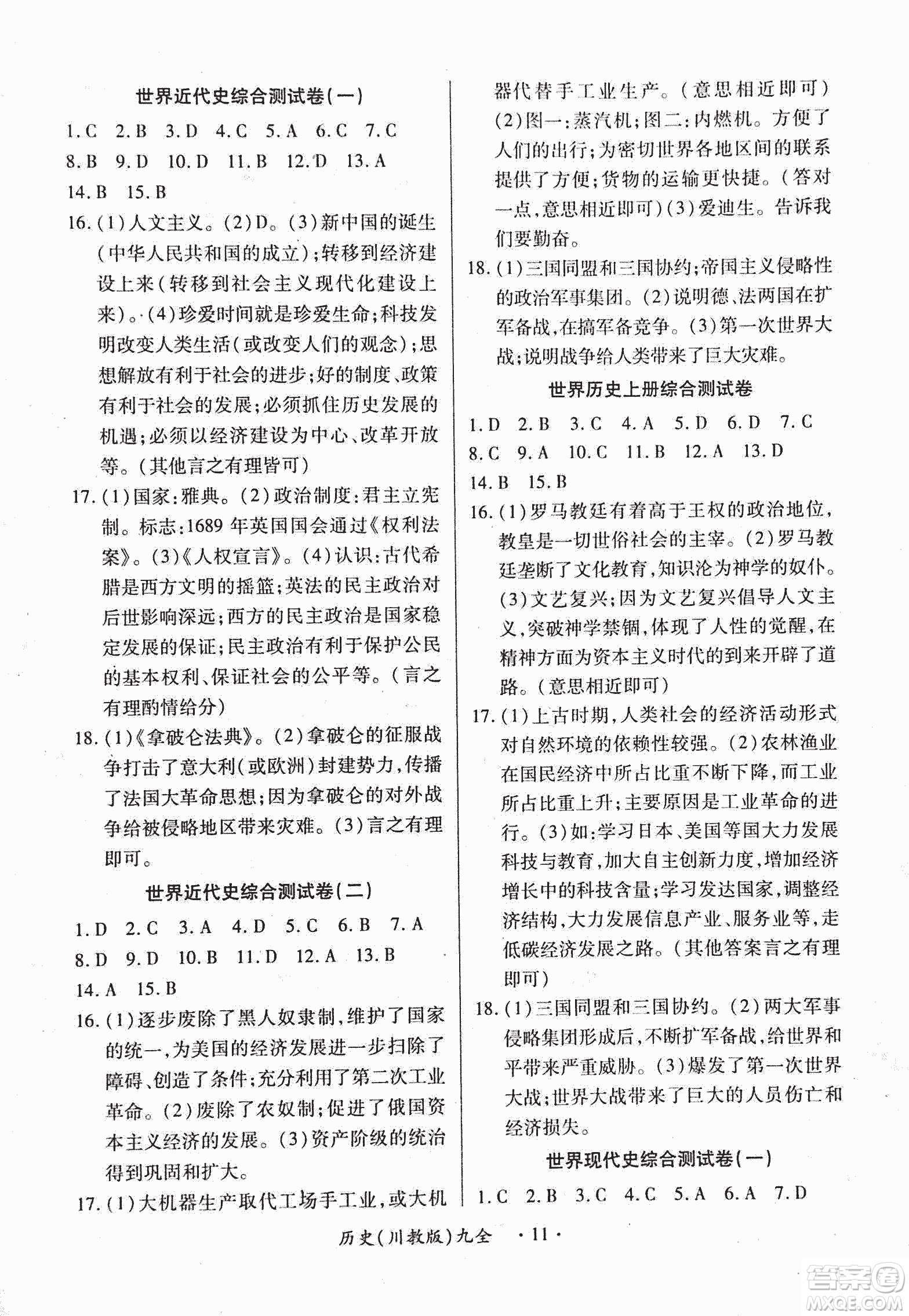 2018版創(chuàng)新練習(xí)一課一練九年級歷史人教版全一冊參考答案