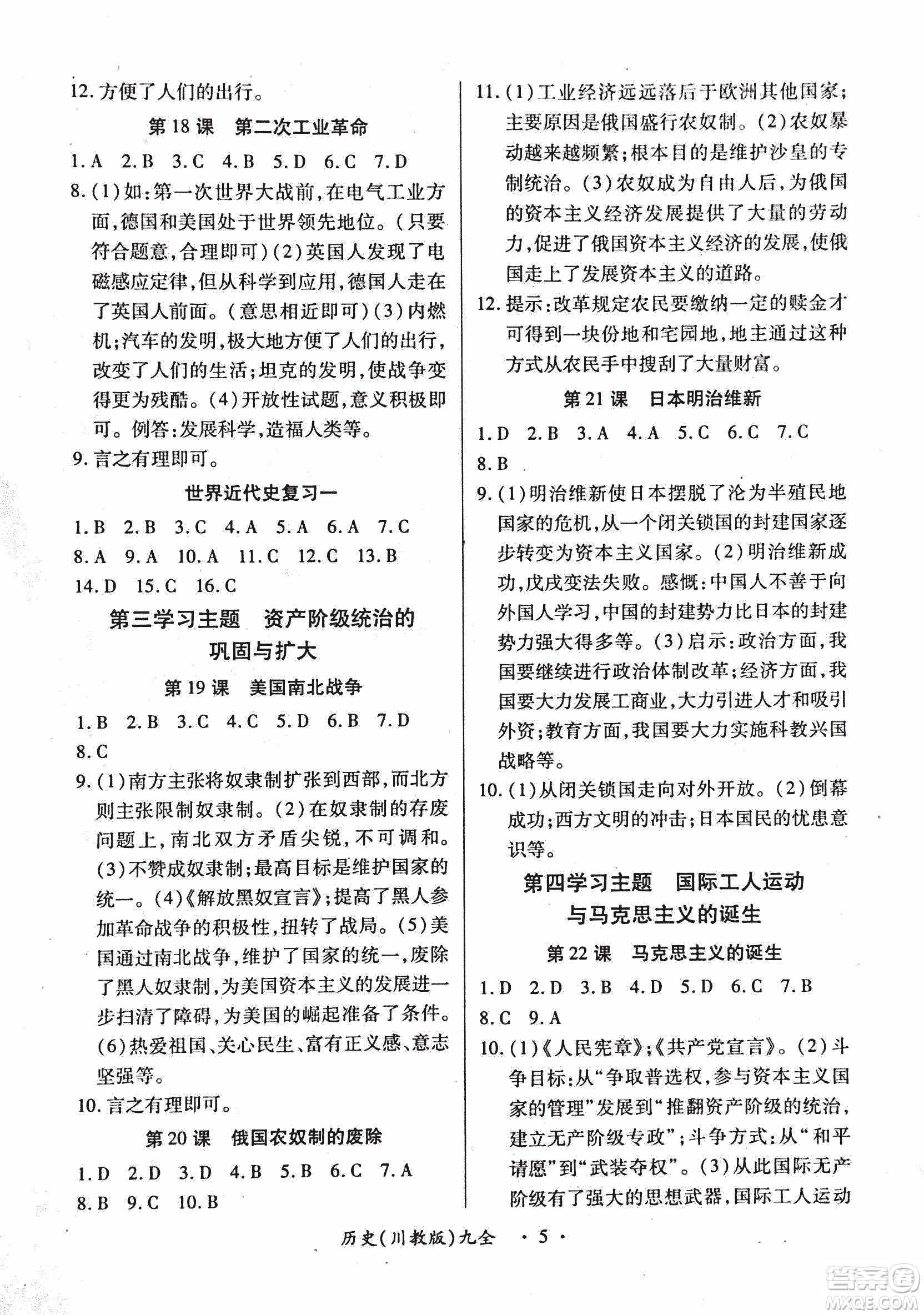 2018版創(chuàng)新練習(xí)一課一練九年級歷史人教版全一冊參考答案