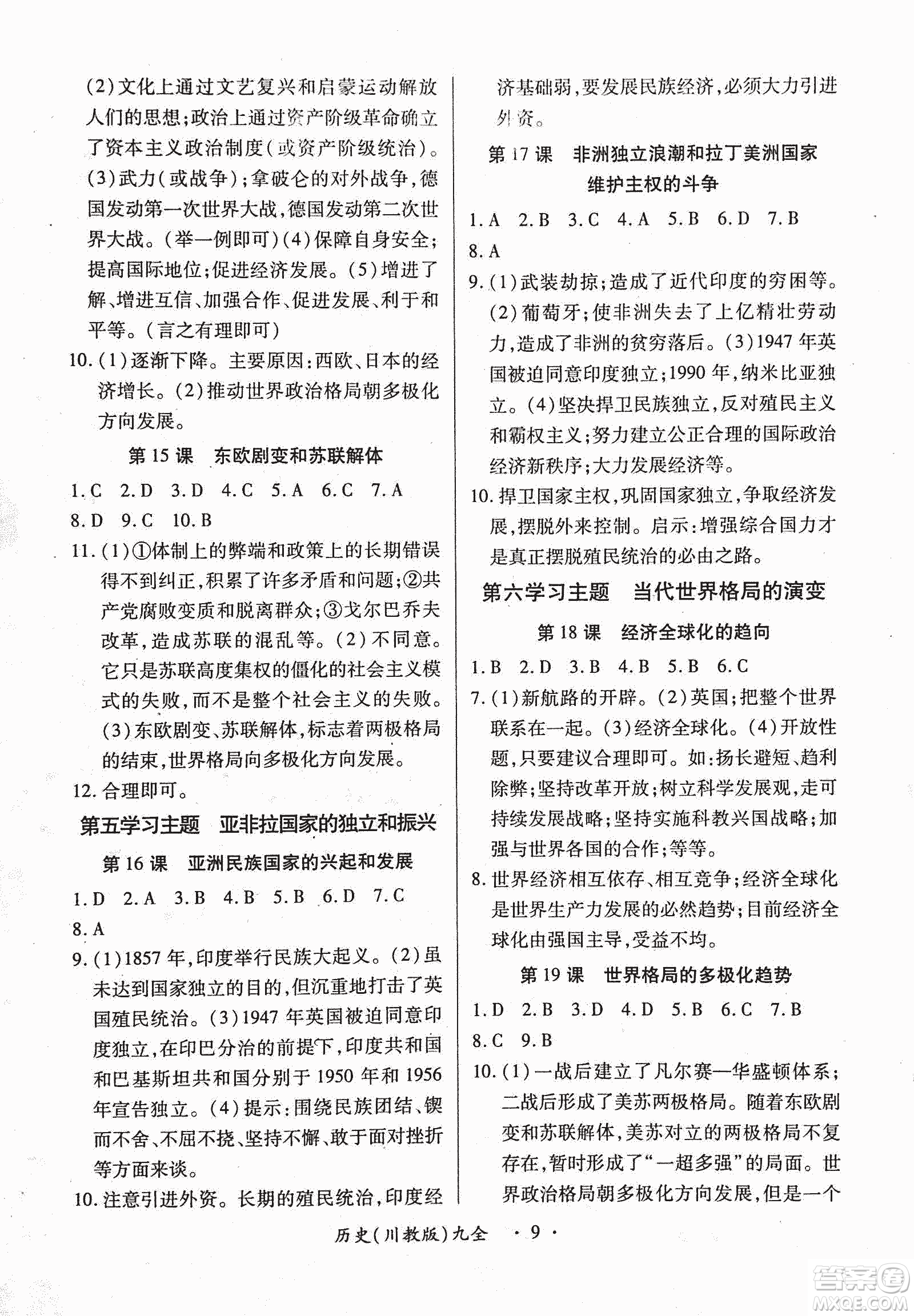 2018版創(chuàng)新練習(xí)一課一練九年級歷史人教版全一冊參考答案