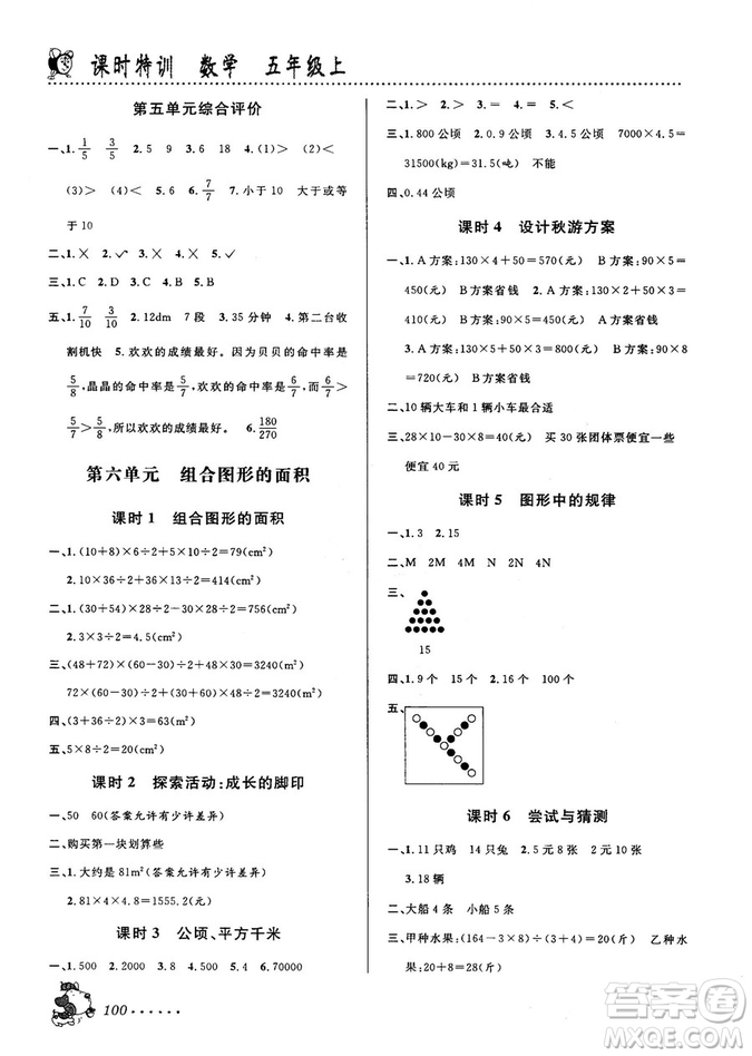 北師大版2018秋課時特訓數(shù)學五年級上冊B版答案