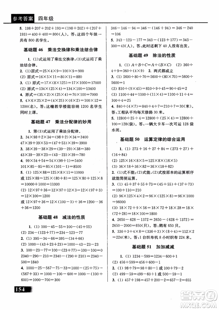 2018年津橋教育數(shù)學優(yōu)等生基礎題舉一反三四年級第二次修訂參考答案