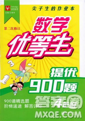 2018年數(shù)學(xué)優(yōu)等生提優(yōu)900題4年級第二次修訂參考答案