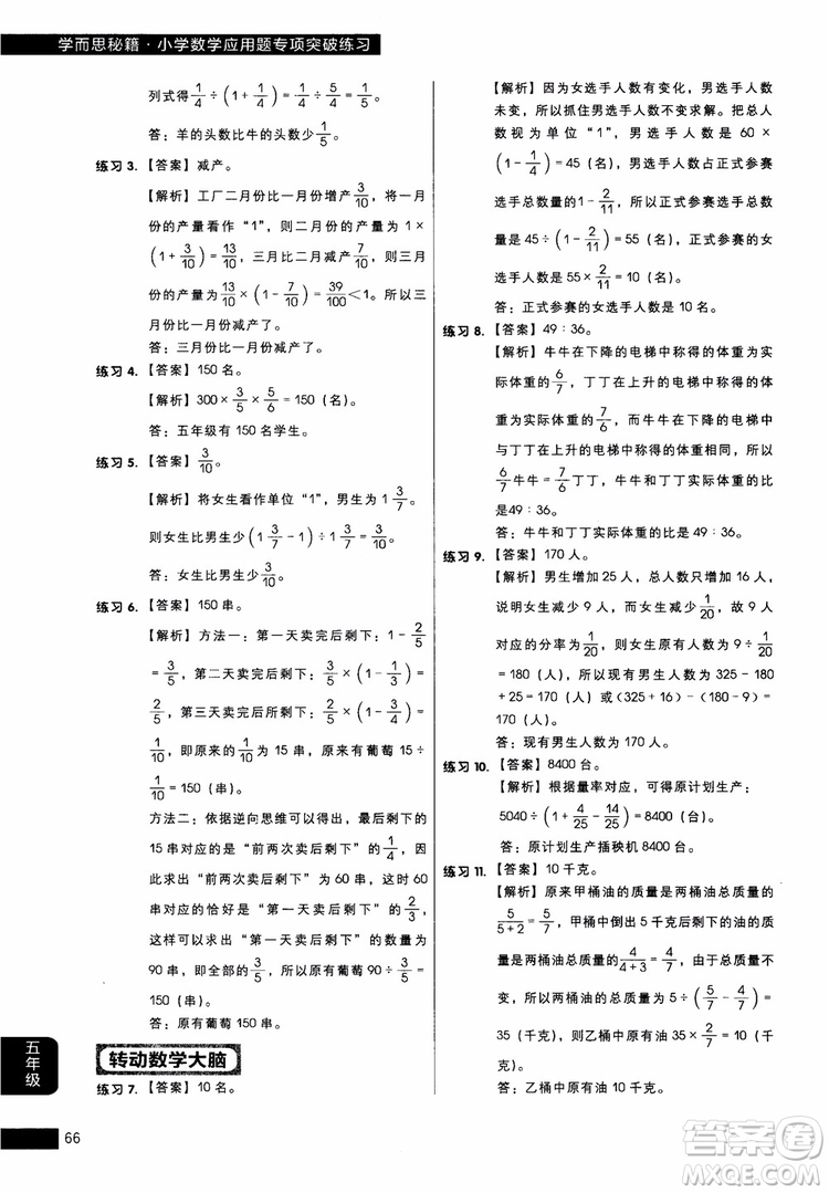 2018年學(xué)而思秘籍5年級小學(xué)數(shù)學(xué)應(yīng)用題專項突破練習(xí)冊參考答案