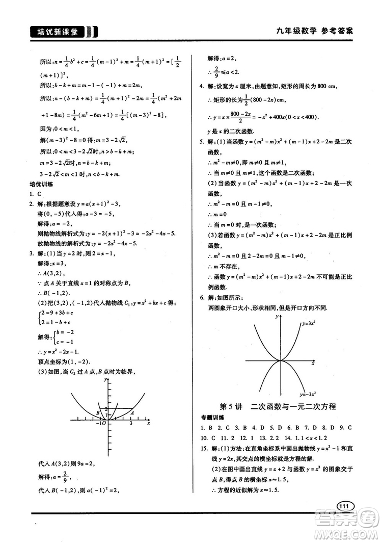 2018版培優(yōu)新課堂9年級(jí)數(shù)學(xué)參考答案