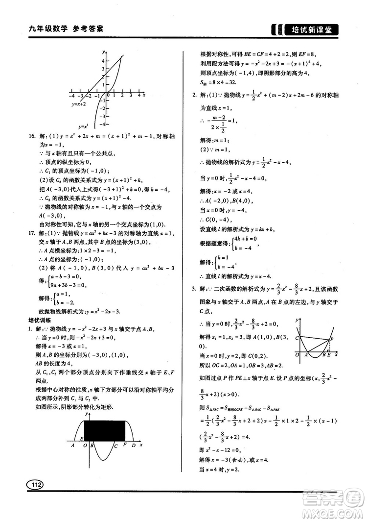 2018版培優(yōu)新課堂9年級(jí)數(shù)學(xué)參考答案