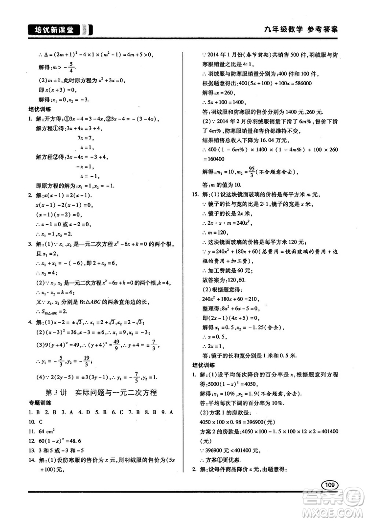 2018版培優(yōu)新課堂9年級(jí)數(shù)學(xué)參考答案