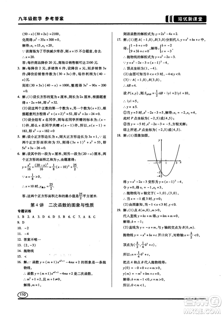 2018版培優(yōu)新課堂9年級(jí)數(shù)學(xué)參考答案