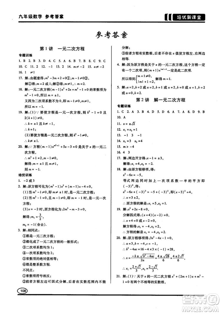 2018版培優(yōu)新課堂9年級(jí)數(shù)學(xué)參考答案