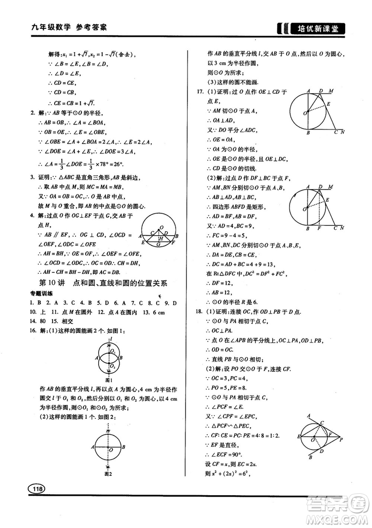 2018版培優(yōu)新課堂9年級(jí)數(shù)學(xué)參考答案