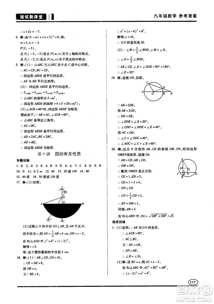 2018版培優(yōu)新課堂9年級(jí)數(shù)學(xué)參考答案