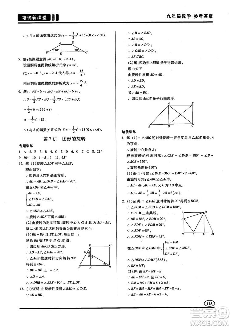 2018版培優(yōu)新課堂9年級(jí)數(shù)學(xué)參考答案