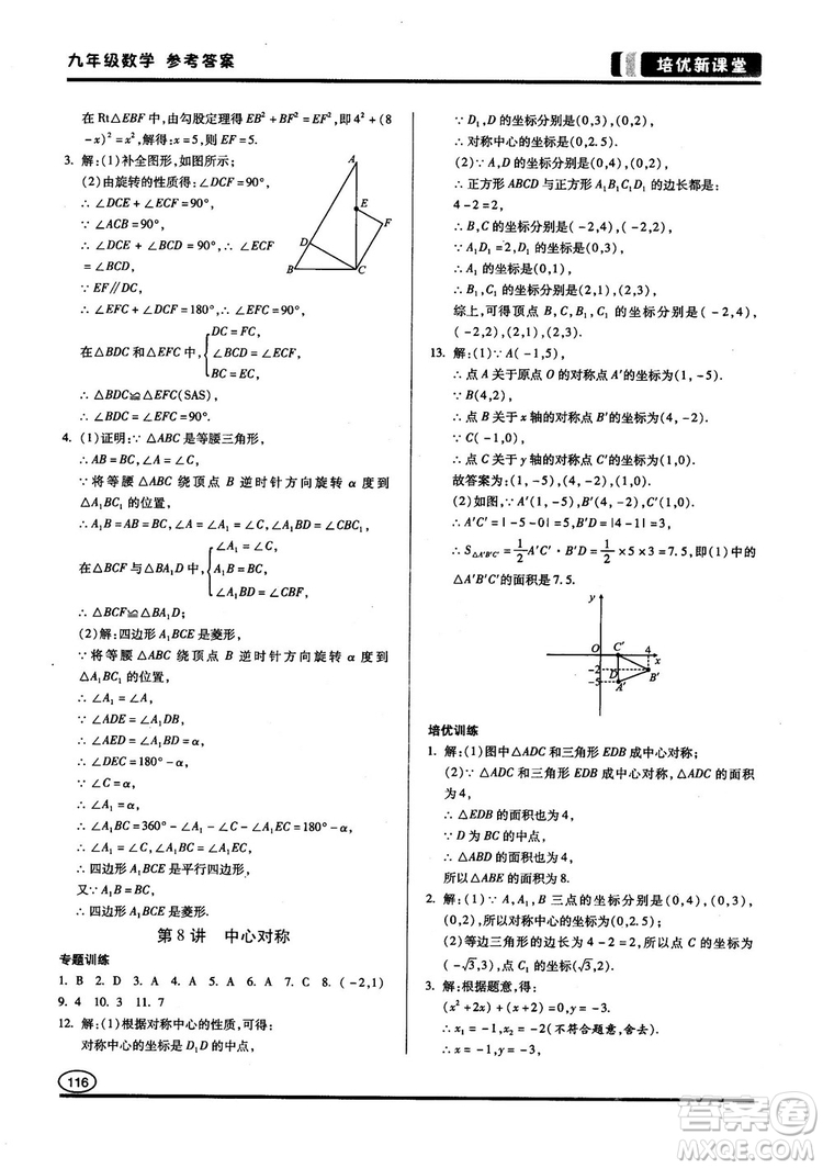 2018版培優(yōu)新課堂9年級(jí)數(shù)學(xué)參考答案