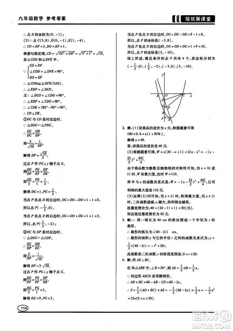 2018版培優(yōu)新課堂9年級(jí)數(shù)學(xué)參考答案