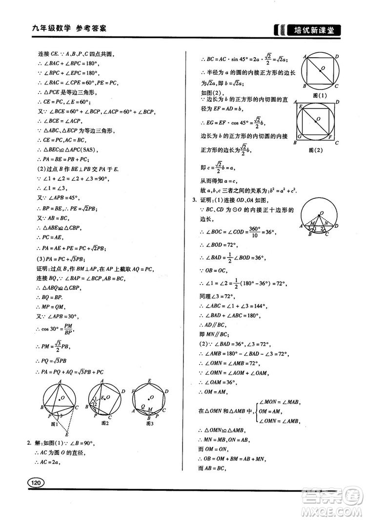 2018版培優(yōu)新課堂9年級(jí)數(shù)學(xué)參考答案