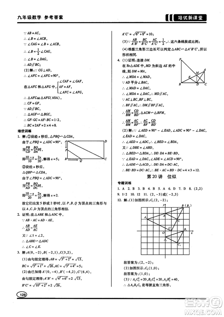 2018版培優(yōu)新課堂9年級(jí)數(shù)學(xué)參考答案