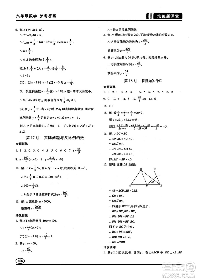 2018版培優(yōu)新課堂9年級(jí)數(shù)學(xué)參考答案