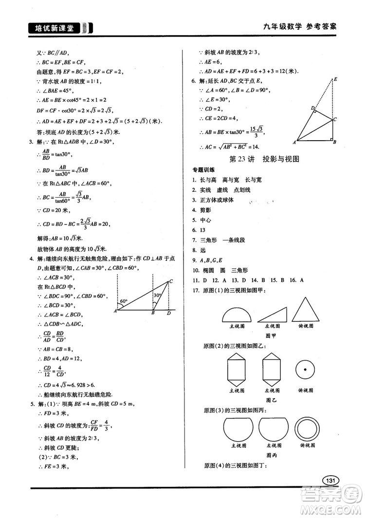 2018版培優(yōu)新課堂9年級(jí)數(shù)學(xué)參考答案